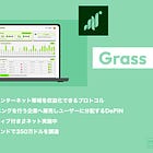 【Grass】未使用のインターネット帯域を収益化できるプロトコル / AIトレーニングを行う企業へ販売しユーザーに分配するDePIN / インセンティブ付きβネット実施中 / シードラウンドで350万ドルを調達