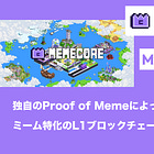 【MemeCore】独自のProof of Memeによって稼働するミーム特化のL1ブロックチェーン / EVM互換 / ネイティブトークンとミームトークンの2重ステーキングと報酬 / @MemeCore_ORG