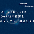 【DeFAI入門】DeFi + AIの新トレンド"DeFAI"とは？ / DeFAIの概要と注目プロジェクトと展望を予測