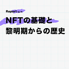 NFTの基礎と黎明期からの歴史【NFT101 前編】