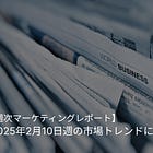 【5分で読める！】2025年2月10日週の市場トレンド