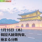 1月16日（木）韓国大統領拘束、極まる分断