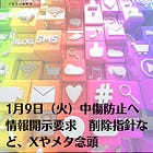 1月9日（火）中傷防止へ情報開示要求 削除指針など、Xやメタ念頭