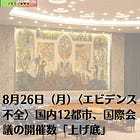8月26日（月）〈エビデンス不全〉国内12都市、国際会議の開催数「上げ底」