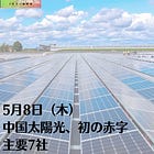 5月8日（木）中国太陽光、初の赤字 主要7社