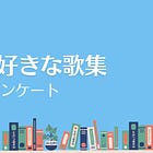 好きな短歌の歌集ランキング ３位『えーえんとくちから』笹井宏之、２位『イマジナシオン』toron* 、果たして１位は？