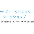 コンセプト・クリエイター