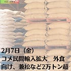 2月7日（金）コメ民間輸入拡大 外食向け、兼松など2万トン超
