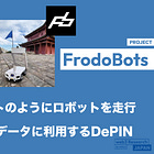 【FrodoBots】マリオカートのようにロボットを走行させAI学習データに利用するDePIN / DePIN + AIのDePAIのリーディング銘柄に / @frodobots