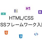 HTML,CSS,CSSフレームワーク