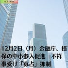12月2日（月）金融庁、損保の中小参入促進 不祥事受け「寡占」抑制