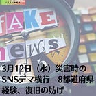 3月12日（水）災害時のSNSデマ横行 8都道府県経験、復旧の妨げ
