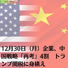 12月30日（月）企業、中国戦略「再考」4割 トランプ関税に身構え