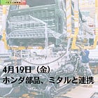 4月19日（金）ホンダ部品、ミタルと連携