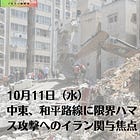10月11日（水）中東、和平路線に限界 ハマス攻撃へのイラン関与焦点