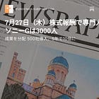 7月27日（木）株式報酬で専門人材確保 ソニーGは3000人