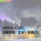 10月16日（月）設備投資、北米・東南アに