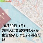 10月30日（月）外国人起業家を呼び込み 出資金なしでも2年滞在可能
