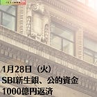1月28日（火）SBI新生銀、公的資金1000億円返済