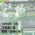 10月4日（水）半導体工場、農地・森林にも