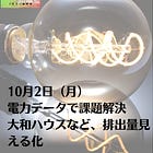 10月2日（月）電力データで課題解決 大和ハウスなど、排出量見える化