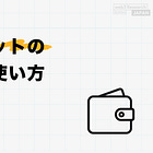 ウォレットの基本と使い方【前編】