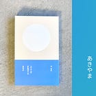 歌集出ました：『バターロールがまた焦げている』著者あきやまさんに質問