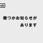 幾つかお知らせがあります。
