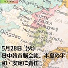 5月28日（火）日中韓首脳会談、半島の平和・安定に責任