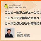 【ジャスミー】コンソーシアムチェーンによるコミュニティ構築ツールとセキュリティ管理ツールを展開 / カーボンクレジット市場にも参入！？