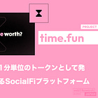 【Time.fun】個人の時間を1分単位のトークンとして発行・売買できるSocialFiプラットフォーム / BaseからSolanaへ移行 / Solana創設者がトークン発行し話題に / @timedotfun