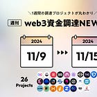 モジュール式AIチェーン0G Labsが$40M調達、DuneやCoinbaseがM&A実施、他全26プロジェクト【資金調達PJまとめ】
