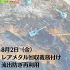 8月2日（金）レアメタル回収義務付け 流出防ぎ再利用