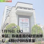 1月16日（火）東証、株価重視の経営後押し 4割がPBR改革案