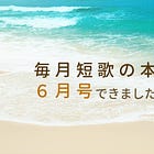 『毎月短歌の本６月号 - もうすぐ夏 -』でました