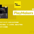 【PlayMakers】ゲームプレイヤーをクリエイターに変えるAPIを提供 / ユーザーからのUGCの提出、ゲーム内利用、収益化が可能に / プレシードで150万ドルを調達 / @PlayMakersco