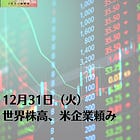 12月31日（火）世界株高、米企業頼み