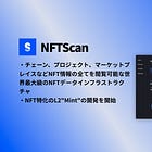 【NFTScan】チェーン、プロジェクト、マーケットプレイスなどNFT情報の全てを閲覧可能な世界最大級のNFTデータインフラストラクチャ / NFT特化のL2"Mint"の開発を開始