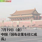 7月19日（金）中国「国有企業を柱に成長」