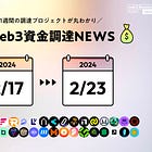 【週刊web3資金調達NEWS】2/17~2/23に資金調達したPJ30選