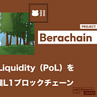 【Berachain】Proof of Liquidity（PoL）を採用する新興L1ブロックチェーン / Cosmos SDKを用いたBeaconKitを構築しEVM互換性を実現 / $BERA・$BGT・$HONEYの3種類のトークンを利用 / @berachain