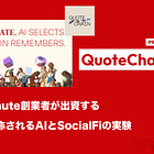 【QuoteChain】XのL2と称されるAIとSocialFiの実験 / 10分毎の引用リポストと報酬分配 / Wintermute創業者が出資 / @QuoteChain_AI