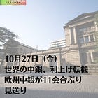 10月27日（金）世界の中銀、利上げ転機 欧州中銀が11会合ぶり見送り