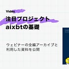 注目プロジェクト「aixbt」の基礎【動画&資料付き】