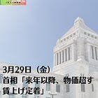 3月29日（金）首相「来年以降、物価超す賃上げ定着」
