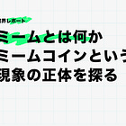 ミームとは何か、ミームコインという現象の正体を探る
