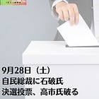 9月28日（土）自民総裁に石破氏 決選投票、高市氏破る