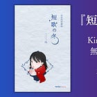 歌集『短歌の冬2024』Kindle Unlimitedで無料配信開始