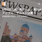 8月9日（水）英アーム、来月米上場 アップル・サムスン出資へ