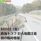 8月9日（金）南海トラフ 巨大地震注意 初の臨時情報